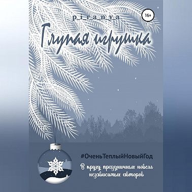 Глупая игрушка