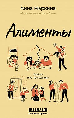 Алименты. Любовь и ее последствия