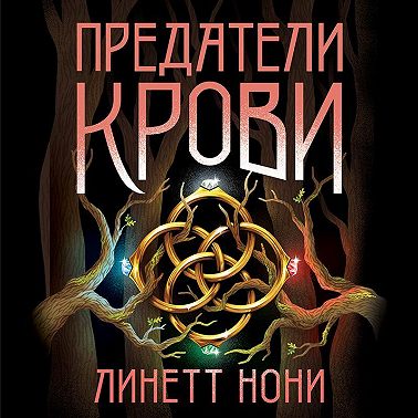 Предатели крови