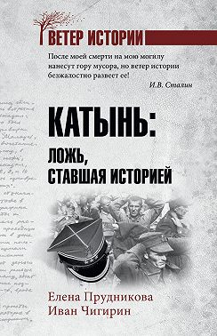 Катынь. Ложь, ставшая историей