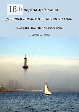 Девичья поклажа – поклажа соли. «На переломе эпоx»