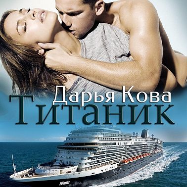 Титаник
