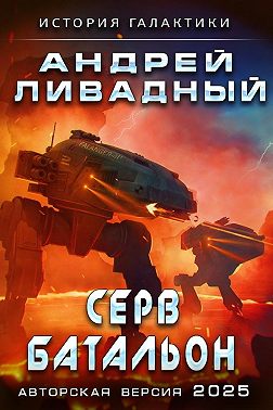 Серв-батальон