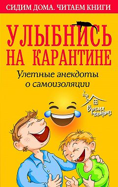 Улыбнись на карантине! Улетные анекдоты о самоизоляции