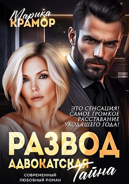 Развод. Адвокатская тайна