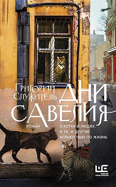 Дни Савелия