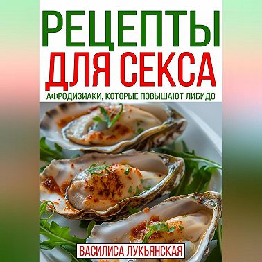 Рецепты для секса. Афродизиаки, которые повышают либидо
