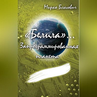 «Белила»… Книга вторая: Запрограммированная планета
