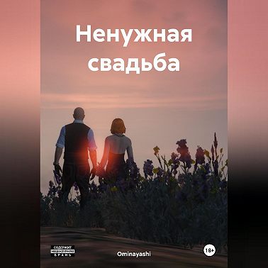 Ненужная свадьба