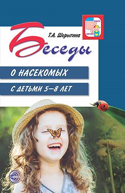 Беседы о насекомых с детьми 5—8 лет