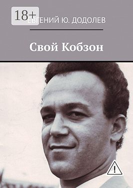 Свой Кобзон