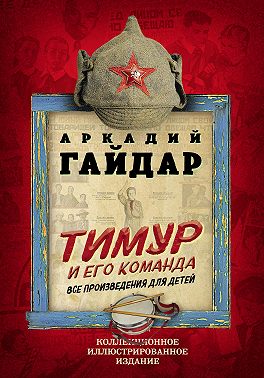 Тимур и его команда. Все произведения для детей