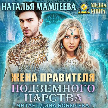 Жена правителя Подземного царства