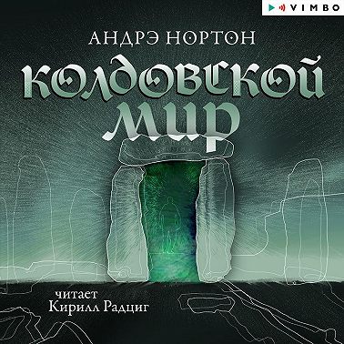 Колдовской мир