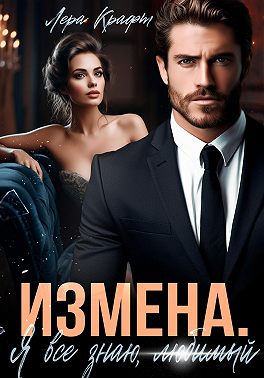 Измена. Я всё знаю, любимый