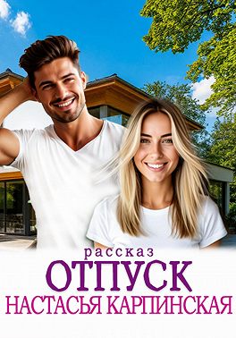 Отпуск
