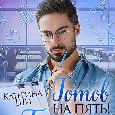 Готов на пять