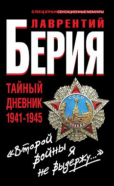 «Второй войны я не выдержу…» Тайный дневник 1941-1945