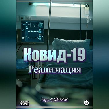 Ковид-19. Реанимация