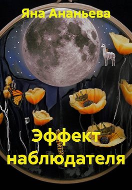 Эффект наблюдателя