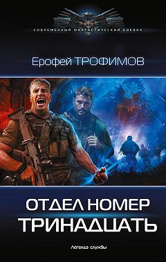 Отдел номер тринадцать