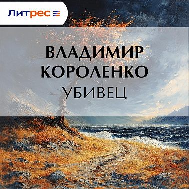 Убивец
