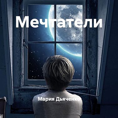 Мечтатели