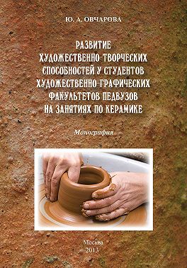 Развитие художественно-творческих способностей студентов художественно-графических факультетов педвузов на занятиях по керамике