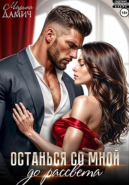Останься со мной до рассвета