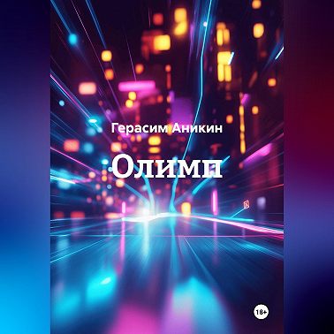 Олимп