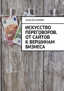 Искусство переговоров. От сайтов к вершинам бизнеса