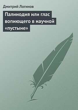Палинодия или глас вопиющего в научной «пустыне»