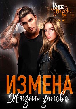 Измена. Жизнь заново