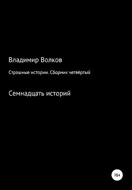 Страшные истории. Сборник четвёртый