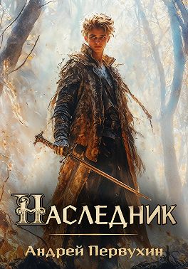 Наследник