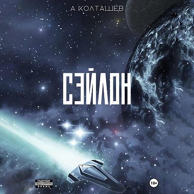 Сэйлон