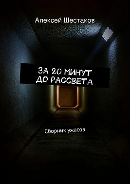 За 20 минут до рассвета