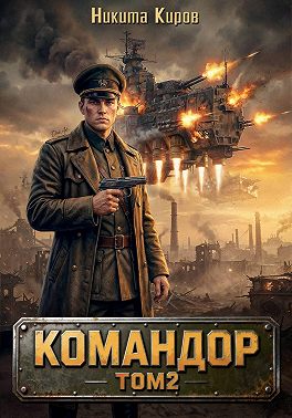 Командор – 2