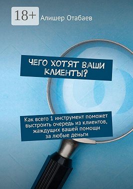 Чего хотят ваши клиенты? Как всего 1 инструмент поможет выстроить очередь из клиентов, жаждущих вашей помощи за любые деньги