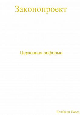 Церковная реформа