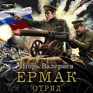 Ермак. Отряд
