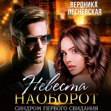 Невеста наоборот. Синдром первого свидания