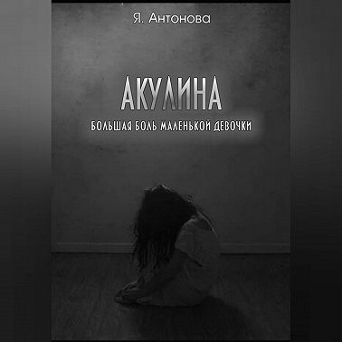 Акулина (Большая боль маленькой девочки)