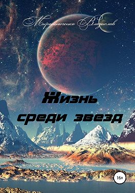 Жизнь среди звезд