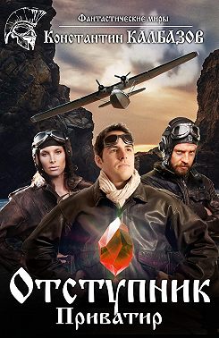 Отступник. Приватир