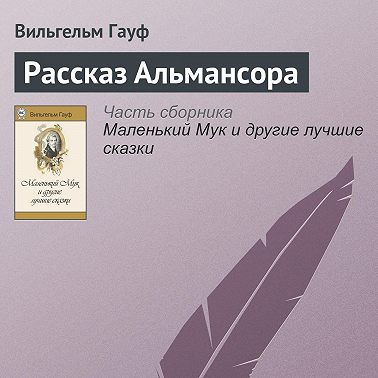 Рассказ Альмансора