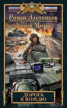 Дорога к Вождю