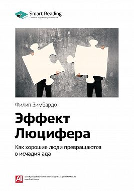 Ключевые идеи книги: Эффект Люцифера. Как хорошие люди превращаются в исчадия ада. Филип Зимбардо