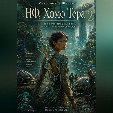 НФ, Хомо Тера 2