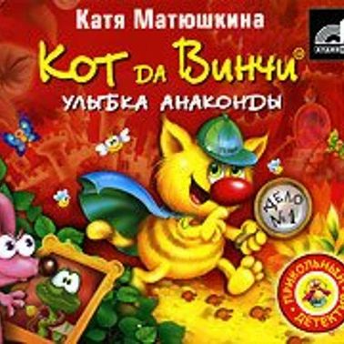Кот да Винчи. Улыбка Анаконды